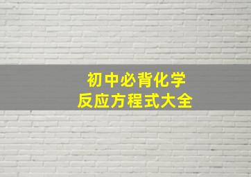 初中必背化学反应方程式大全