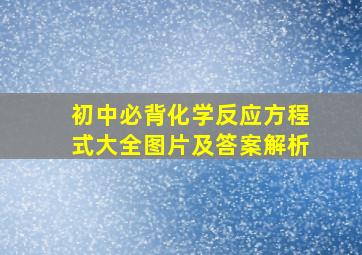 初中必背化学反应方程式大全图片及答案解析