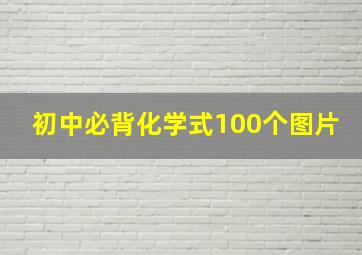 初中必背化学式100个图片