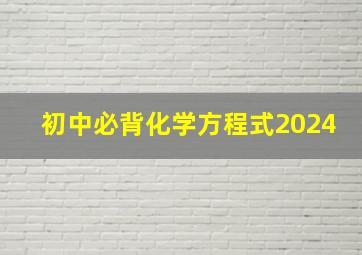 初中必背化学方程式2024