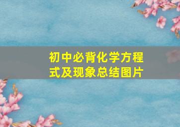 初中必背化学方程式及现象总结图片