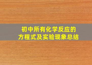 初中所有化学反应的方程式及实验现象总结