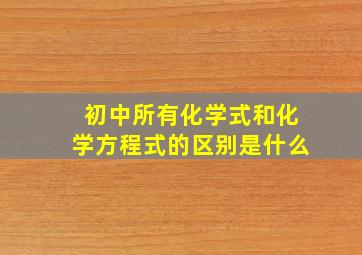 初中所有化学式和化学方程式的区别是什么