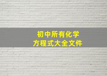 初中所有化学方程式大全文件