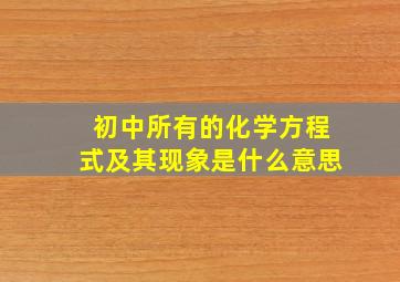 初中所有的化学方程式及其现象是什么意思