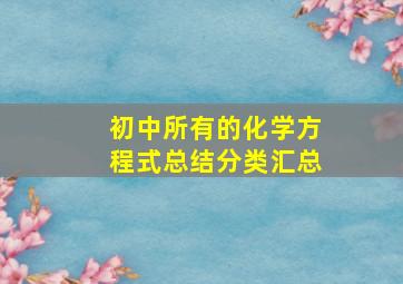 初中所有的化学方程式总结分类汇总