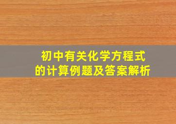 初中有关化学方程式的计算例题及答案解析