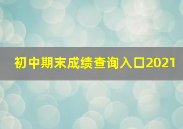 初中期末成绩查询入口2021