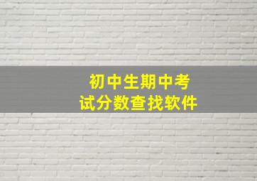 初中生期中考试分数查找软件