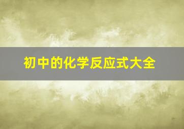 初中的化学反应式大全