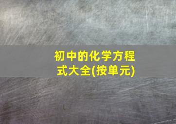 初中的化学方程式大全(按单元)