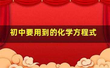 初中要用到的化学方程式