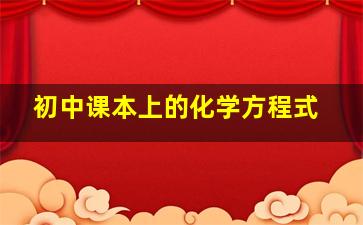 初中课本上的化学方程式