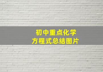 初中重点化学方程式总结图片