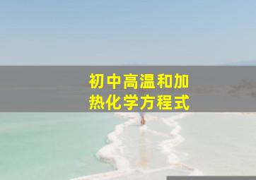 初中高温和加热化学方程式