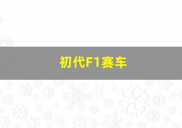 初代F1赛车