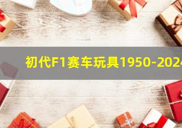 初代F1赛车玩具1950-2024