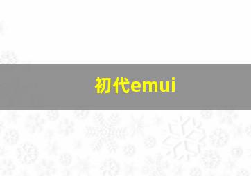 初代emui