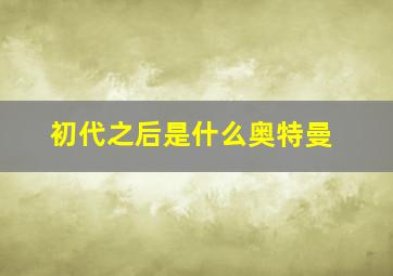 初代之后是什么奥特曼