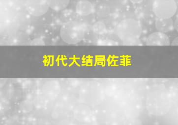 初代大结局佐菲