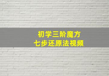 初学三阶魔方七步还原法视频