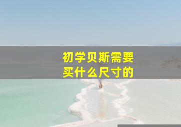 初学贝斯需要买什么尺寸的