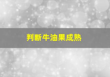 判断牛油果成熟