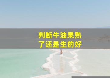 判断牛油果熟了还是生的好