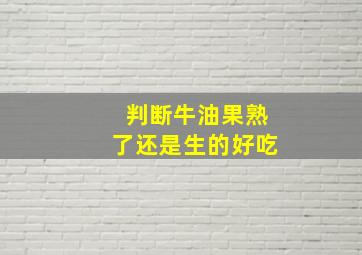 判断牛油果熟了还是生的好吃