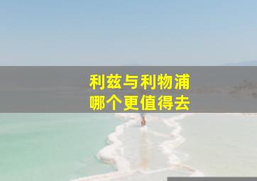 利兹与利物浦哪个更值得去