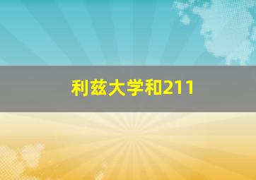 利兹大学和211