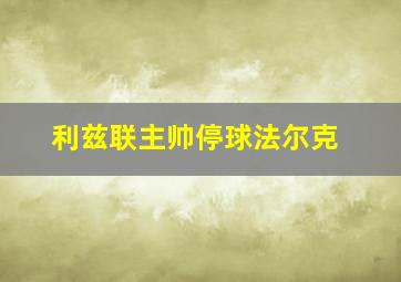 利兹联主帅停球法尔克