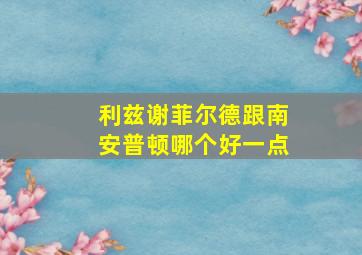 利兹谢菲尔德跟南安普顿哪个好一点