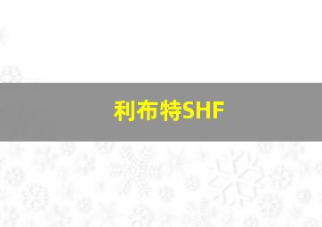 利布特SHF