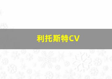 利托斯特CV