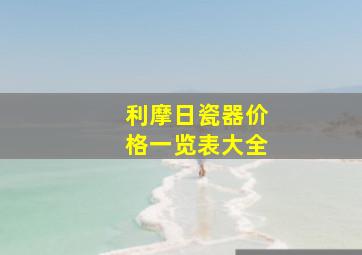 利摩日瓷器价格一览表大全