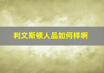 利文斯顿人品如何样啊