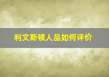 利文斯顿人品如何评价