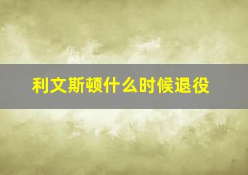 利文斯顿什么时候退役