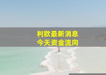 利欧最新消息今天资金流向