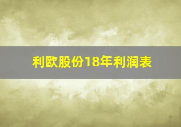 利欧股份18年利润表