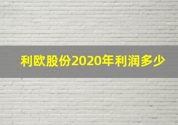 利欧股份2020年利润多少