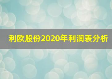 利欧股份2020年利润表分析