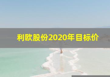 利欧股份2020年目标价