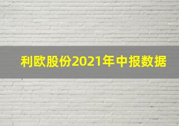 利欧股份2021年中报数据