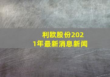 利欧股份2021年最新消息新闻