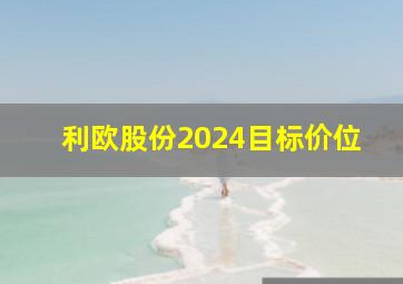 利欧股份2024目标价位