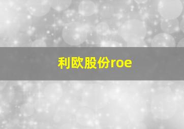 利欧股份roe