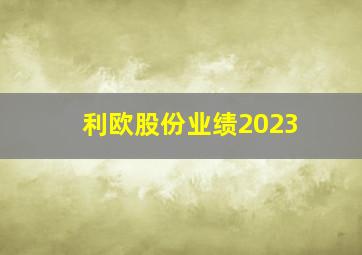 利欧股份业绩2023