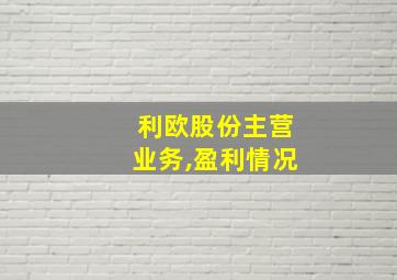 利欧股份主营业务,盈利情况